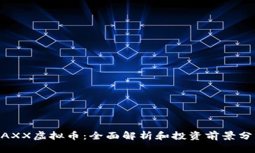 MAXX虚拟币:全面解析和投资前景分析