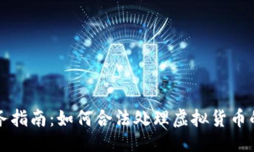 与关键词
虚拟币税务指南:如何合法处理虚拟货币的税务问题