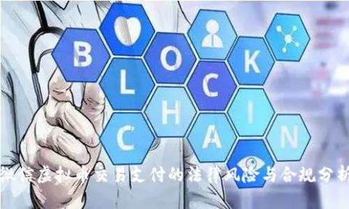 微信虚拟币交易支付的法律风险与合规分析