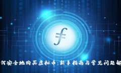 如何安全地购买虚拟币：新手指南与常见问题解