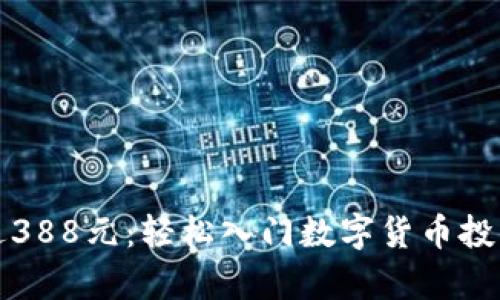 虚拟币首存送388元：轻松入门数字货币投资的最佳选择