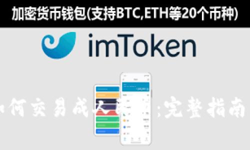 虚拟货币如何交易成人民币：完整指南与注意事项