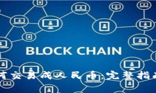 虚拟货币如何交易成人民币：完整指南与注意事项