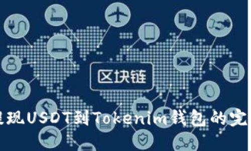 火币提现USDT到Tokenim钱包的完整指南