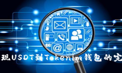 火币提现USDT到Tokenim钱包的完整指南