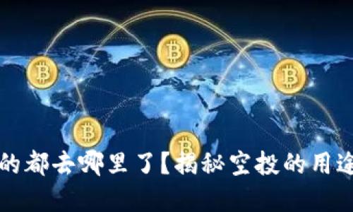 虚拟币空投的都去哪里了?揭秘空投的用途与未来发展