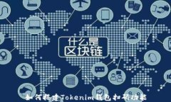 如何搭建Tokenim钱包扫码功能