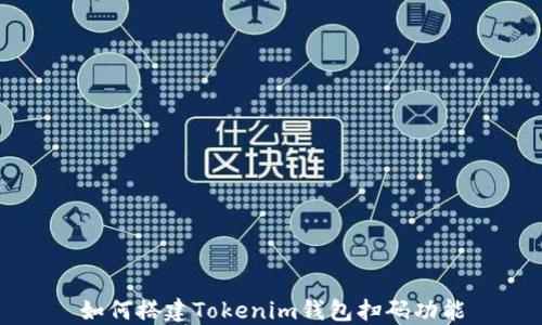 
如何搭建Tokenim钱包扫码功能