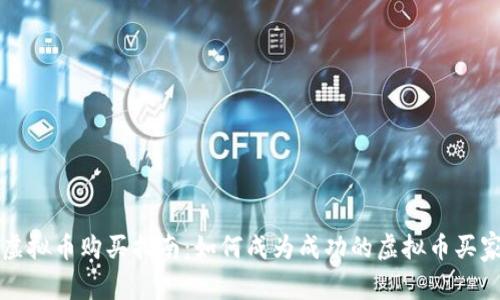 虚拟币购买指南：如何成为成功的虚拟币买家