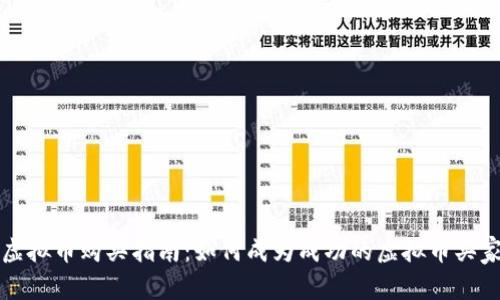 虚拟币购买指南：如何成为成功的虚拟币买家