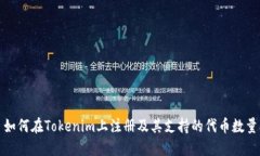 如何在Tokenim上注册及其支持的代币数量
