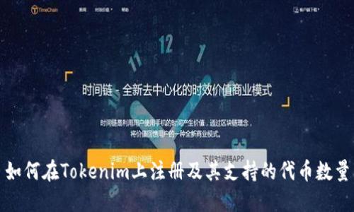 如何在Tokenim上注册及其支持的代币数量
