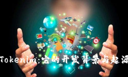 Tokenim:它的开发背景与起源