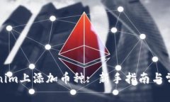 如何在Tokenim上添加币种: 新手指南与常见问题解