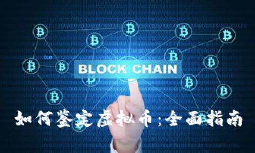 如何鉴定虚拟币：全面指南