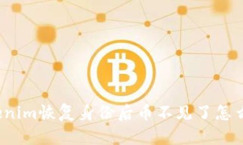 Tokenim恢复身份后币不见了怎么办?