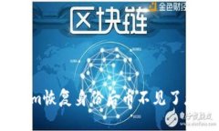 Tokenim恢复身份后币不见了怎么办？
