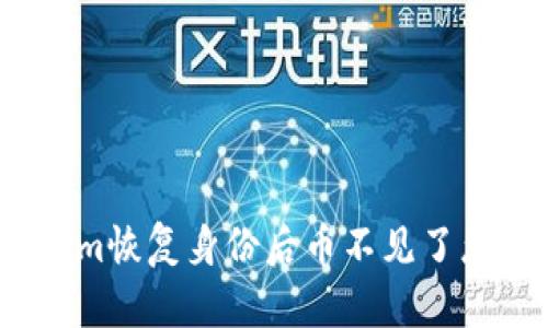 Tokenim恢复身份后币不见了怎么办?