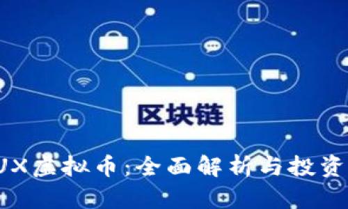 : NUX虚拟币：全面解析与投资策略