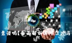 tokenim靠谱吗？全面解析其可信度与使用场景