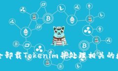 如何安全卸载Tokenim并处理相关的数字资产