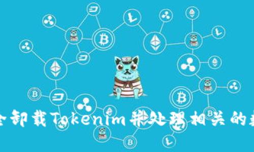 如何安全卸载Tokenim并处理相关的数字资产