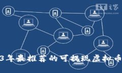 2023年最推荐的可提现虚拟币钱包
