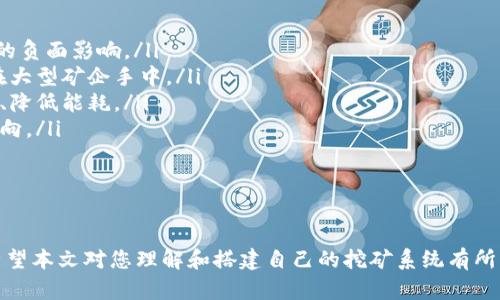虚拟币挖矿系统安装全攻略：从零开始搭建你的矿机

虚拟币挖矿, 挖矿系统安装, 矿机搭建, 虚拟货币/guanjianci

引言
随着区块链技术的不断发展，虚拟币市场也越来越火热。许多用户希望通过挖矿获得收益，但对于初学者来说，搭建一个虚拟币挖矿系统是一个相对复杂的过程。本文将详细介绍虚拟币挖矿系统的安装步骤，从零开始带您搭建自己的矿机，让您能够轻松进入挖矿的世界。

1. 理解虚拟币挖矿的基本概念
在深入挖矿系统的安装之前，我们首先需要理解一些基本概念。挖矿是指参与区块链网络的用户，通过计算机运算来完成区块数据的验证和交易的记录。挖矿过程不仅可以确保区块链的安全性，还能为挖矿者提供新的虚拟币作为奖励。
不同的虚拟币有不同的挖矿机制，例如比特币采用的是工作量证明（PoW），而以太坊也在向PoW过渡之前进行过多种尝试。了解这些基本知识将帮助用户更好地选择适合自己的挖矿项目和设置。

2. 选择适合的虚拟币
在决定安装挖矿系统之前，选择一个合适的虚拟币至关重要。对于初学者来说，可以考虑市场上流行的虚拟币，如比特币、以太坊、莱特币等。需要考虑的因素包括虚拟币的市场价值、挖矿难度、电力消耗、设备成本等。
此外，某些新兴虚拟币的挖矿难度较低，可能更适合初学者尝试，但也需要注意其市场风险。通过对其他用户的反馈和市场分析，选择一个潜力较大的虚拟币进行挖矿，可以在未来获得一定的收益。

3. 硬件选择与采购
挖矿的硬件选择直接影响系统的挖矿效率。在选择硬件时，需要注意以下几个方面：
ul
    listrong显卡：/strong对于以太坊等虚拟币的挖矿，显卡是非常关键的硬件。NVIDIA和AMD的显卡在挖矿方面表现优异，但要确保显卡的算力和功耗比。一般而言，显卡越强大，挖矿效率越高。/li
    listrong电源：/strong稳定的电源可以保证挖矿设备长期运行。购买时，请确保电源的功率足够支撑所有硬件的运行，并留有一定的余量。/li
    listrong主板：/strong选择合适的主板，可以连接更多的显卡，增加挖矿的算力。/li
    listrong散热系统：/strong挖矿设备会产生大量的热量，因此散热系统的选择非常重要，好的散热可以延长硬件的寿命。/li
/ul

4. 安装操作系统
选择好硬件后，接下来就是安装操作系统了。大多数挖矿者选择使用Linux系统，如Ubuntu，因为其开源性和稳定性。安装Linux系统的步骤如下：
ol
    li准备一个USB闪存盘，写入Ubuntu系统镜像。/li
    li通过BIOS设置USB闪存盘为第一启动项，重启计算机。/li
    li按照提示完成Ubuntu的安装，注意选择合适的分区和网络设置。/li
/ol
安装完成后，更新系统和安装必要的软件包，为挖矿做准备。

5. 安装挖矿软件
安装完成操作系统后，接下来是安装挖矿软件。对于不同的虚拟币，有多种挖矿软件可供选择。例如，CGMiner和BFGMiner是比较流行的挖矿软件。安装步骤一般如下：
ol
    li使用终端下载挖矿软件。/li
    li根据提供的文档配置挖矿软件的设置文件，添加您的钱包地址和矿池信息。/li
    li启动挖矿软件，进行性能测试，监控挖矿进程。/li
/ol

6. 加入矿池
对于初学者来说，独自挖矿收益往往较低。因此，加入矿池是一个更好的选择。在矿池中，用户可以与其他矿工合作，共享计算能力，从而提高成功挖到区块的几率。选择矿池时，可以考虑其收费标准、稳定性和社区活跃程度。
加入矿池的步骤一般包括创建矿池账户、获取矿池的连接地址和API信息，并在挖矿软件中进行配置。确保付费方式和分账机制符合自己的需要。

7. 监控与维护挖矿系统
挖矿系统的成功与否不仅仅依赖于设备和软件的安装，还需要日常的监控与维护。定期监控硬件的温度、运转状态和网络连接，可以及时发现潜在问题。对于显卡等关键硬件，选择合适的监控工具，如GPU-Z，可以帮助监控温度和性能。
此外，务必保持系统和挖矿软件的更新，以避免可能的安全隐患。建立良好的维护习惯，将有助于提高挖矿效率和降低故障风险。

相关问题解答

1. 虚拟币挖矿的盈利模式是什么？
挖矿的盈利模式主要来源于三个方面：
ul
    listrong区块奖励：/strong当矿工成功挖掘出一个新区块后，可以获得网络协议设定的区块奖励。例如，比特币的区块奖励在每四年经历一次减半。/li
    listrong交易手续费：/strong在大多数区块链网络中，用户为交易支付的手续费会被矿工作为额外的收入，特别是在网络繁忙时，手续费会显著增加。/li
    listrong价格差异：/strong随着市场价格的波动，挖矿获得的虚拟币价值也会随之变化。用户在合适的时机出售挖矿所得，可能获得更高的收益。/li
/ul
然而，挖矿的盈利并非稳定，受多种因素影响，如电价、挖矿难度、硬件投入等都需要密切关注。此外，安全性和网络环境的不确定性也是影响收益的重要因素。

2. 挖矿需要多少电力？
挖矿所需的电力消耗与矿机的类型和工作负载密切相关。影响电力消耗的主要因素包括：
ul
    listrong显卡性能：/strong高性能显卡虽然算力强大，但电力消耗也相对较高。选择适合的显卡应考虑性价比，平衡算力与功耗。/li
    listrong挖矿时间：/strong长时间运行会增加电力费用，讨论的挖矿生态对电力的需求量和盈利能力由整个系统的设置来决定。/li
    listrong电价：/strong用户所在地区的电费标准直接影响挖矿成本。在电费较低的地区挖矿的相对优势会明显。/li
/ul
通过合理设计矿机和工作负载，用户可以降低单次挖矿的电力消耗，提高盈利空间。避免无效运转和过高的电价是成功挖矿的关键因素。

3. 如何选择高效的挖矿软件？
选择合适的挖矿软件至关重要，不同的矿机和虚拟币对应的挖矿软件也有所不同。简要选择方法包括：
ul
    listrong性能测试：/strong选择知名度高、社区活跃的挖矿软件，一个优秀的软件通常经得起时间验证，用户反馈良好。/li
    listrong兼容性：/strong确保挖矿软件与操作系统、矿机硬件相兼容，不同的虚拟币和硬件设备可能对软件有特殊要求。/li
    listrong功能特性：/strong某些挖矿软件提供了实时监控、命令行操作等功能，选择具有便利性的挖矿软件，可以有效提高挖矿体验。/li
/ul
总之，挖矿软件的选择应侧重于效率及稳定性，并考虑后续的维护及更新频率，以确保挖矿工作的顺利进行。

4. 挖矿过程中如何确保安全性？
虚拟币挖矿虽然是一个利可图的活动，但也面临着多重的安全风险。为确保挖矿过程的安全性，可以采取以下措施：
ul
    listrong使用高质量的软件：/strong确保矿机软件和操作系统的来源可信，从官方网站或知名开发者处获取，定期更新以避免安全漏洞。/li
    listrong网络安全：/strong为挖矿设备配置防火墙和网络加密，避免黑客攻击。定期检查网络的稳定性和安全性，确保数据隐私。/li
    listrong冷钱包存储：/strong将所得虚拟币转入冷钱包中，避免长时间在线存储而遭受攻击，确保资产安全。/li
    listrong定期备份：/strong定期备份矿机抓取的记录，配置信息才能在出现故障时减少损失。/li
/ul
提升安全性是每个虚拟币挖矿者必须关注的重要面向，确保技术的前沿和反馈系统的高效互联有助于有效规避安全隐患。

5. 将来挖矿的趋势是什么？
虚拟币挖矿的未来发展受许多因素影响，包括市场环境、技术发展和政策监管。以下是一些可能的趋势：
ul
    listrong绿色挖矿：/strong随着环保意识的增强，未来挖矿行业将更多采用清洁能源，如太阳能和风能等，降低对环境的负面影响。/li
    listrong算力集中化：/strong随着技术的升级和设备的集中化，小型矿工可能面临更大的挑战，挖矿可能会更加集中在大型矿企手中。/li
    listrong多个挖矿合并：/strong未来可能会有许多虚拟币采用共识机制来取代当前的挖矿机制，进一步推动技术创新、降低能耗。/li
    listrong政策与监管：/strong随着各国对虚拟币的监管日益严格，挖矿的法律规范化将可能影响到挖矿行业的未来走向。/li
/ul
挖矿者需密切关注市场动态与政策动向，灵活调整策略，抓住新兴机遇，从而在未来的市场中立于不败之地。

结语
虚拟币挖矿是一项有趣但又充满挑战的活动。通过合理选择硬件、软件并做好日常管理与维护，能够有效提升挖矿的收益。希望本文对您理解和搭建自己的挖矿系统有所帮助，为您成功进入虚拟币挖矿的领域奠定基础。不论未来如何发展，保持学习和应变能力是每一个挖矿者都应具备的素质。