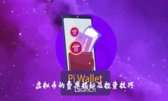 虚拟币的费率揭秘及投资技巧