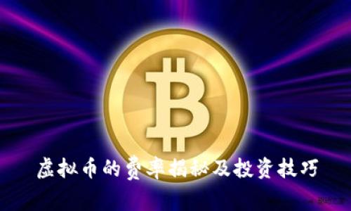 虚拟币的费率揭秘及投资技巧
