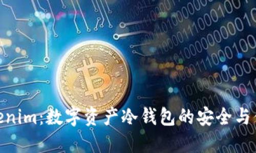 Tokenim:数字资产冷钱包的安全与便捷