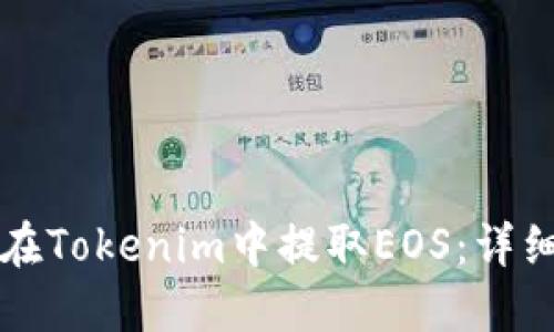 如何在Tokenim中提取EOS:详细指南