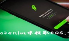 如何在Tokenim中提取EOS：详细指南