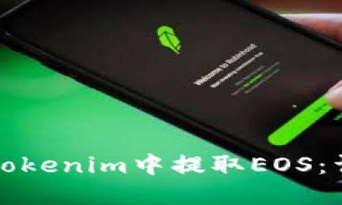 如何在Tokenim中提取EOS:详细指南