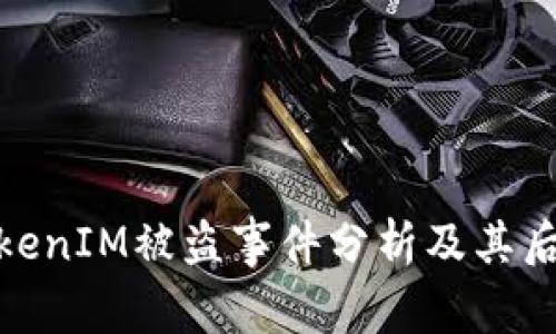 TokenIM被盗事件分析及其后果