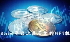 Tokenim平台上是否支持NFT提币？