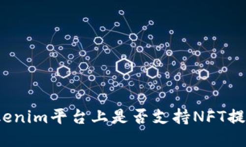 Tokenim平台上是否支持NFT提币?