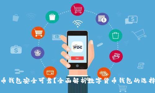 什么虚拟币钱包安全可靠?全面解析数字货币钱包的选择与安全性