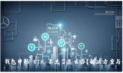 Tokenim 钱包中的 ETH 不见了怎么办？解决方案与预
