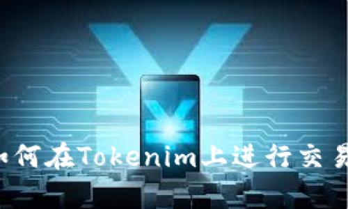 瑞波币如何在Tokenim上进行交易和存储?