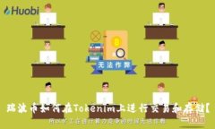 瑞波币如何在Tokenim上进行交易和存储？