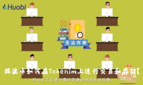 瑞波币如何在Tokenim上进行交易和存储?