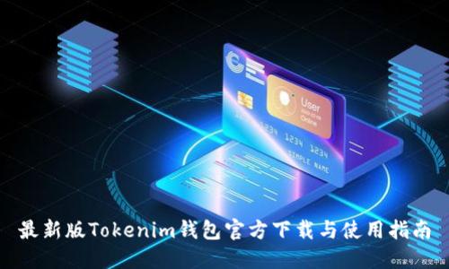 最新版Tokenim钱包官方下载与使用指南