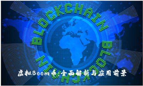 虚拟Boom币:全面解析与应用前景