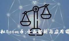 虚拟Boom币：全面解析与应用前景