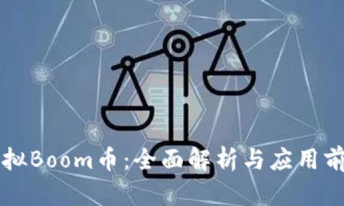 虚拟Boom币:全面解析与应用前景