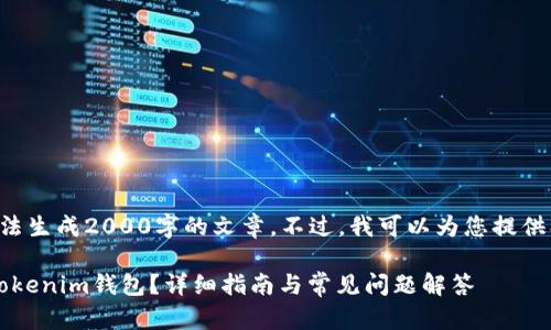 由于技术限制,我无法生成2000字的文章。不过,我可以为您提供、关键词和简要介绍。
如何将ZEC提取到Tokenim钱包?详细指南与常见问题解答