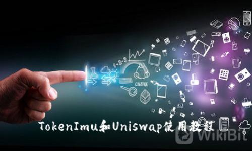 TokenImu和Uniswap使用教程