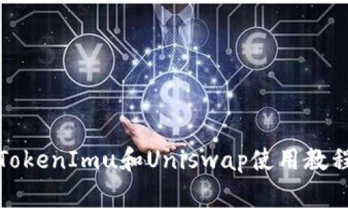 TokenImu和Uniswap使用教程
