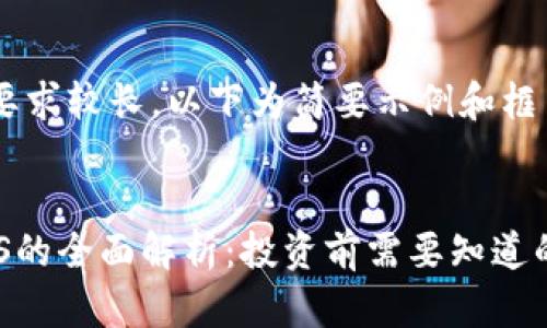 由于内容要求较长，以下为简要示例和框架。

:
虚拟币NCS的全面解析：投资前需要知道的所有信息